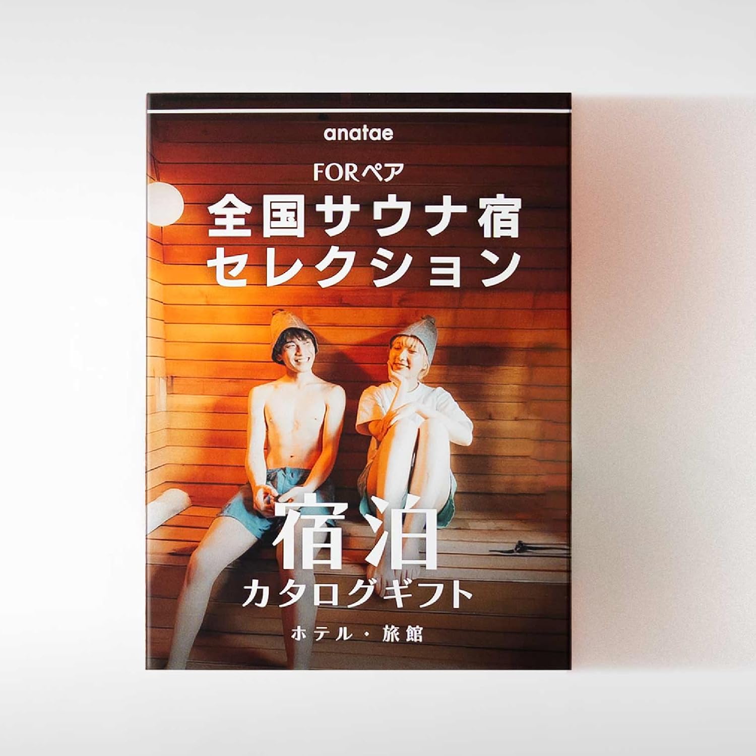1泊2日/ペア宿泊カタログギフト【全国サウナ宿セレクション】 掲載数500以上