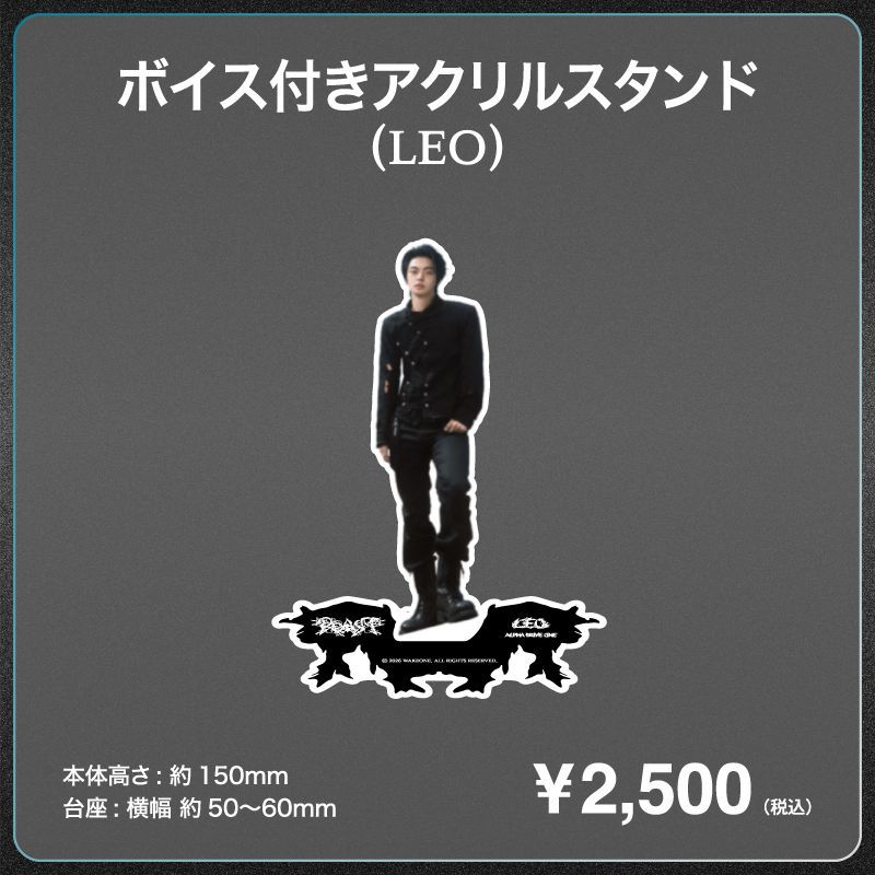 ボイス付きアクリルスタンド_LEO | アルファドライブワン(ALPHA DRIVE